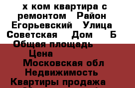 2-х ком.квартира с ремонтом › Район ­ Егорьевский › Улица ­ Советская  › Дом ­ 33Б › Общая площадь ­ 49 › Цена ­ 2 400 000 - Московская обл. Недвижимость » Квартиры продажа   . Московская обл.